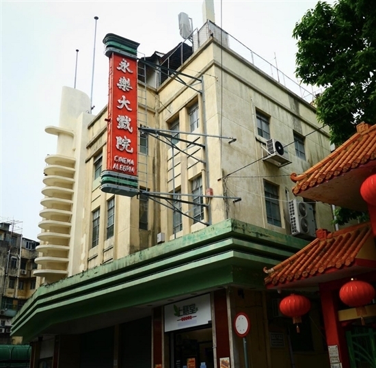 永樂戲院 永樂戲院